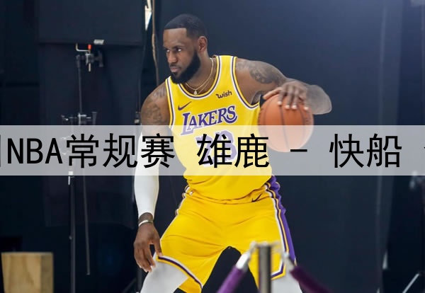 01月26日NBA常规赛 雄鹿 - 快船 全场录像